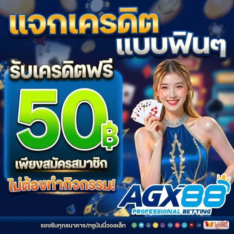 agx88 เครดิตฟรี