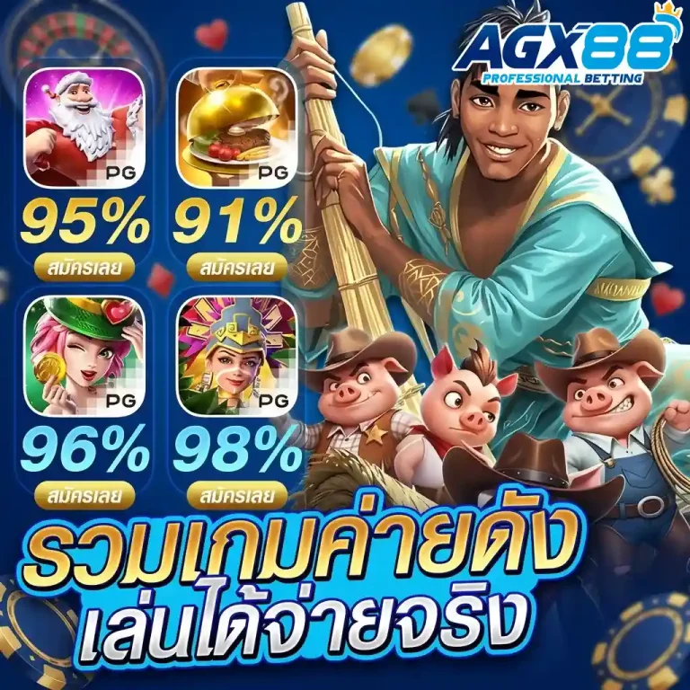เว็บagx88 เว็บตรง